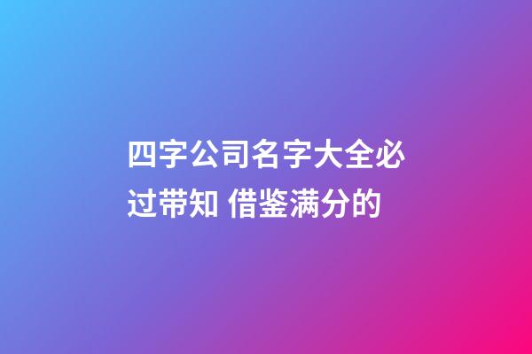 四字公司名字大全必过带知 借鉴满分的-第1张-公司起名-玄机派